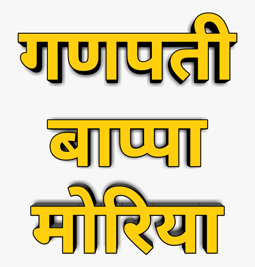 Ganapati Bappa Morya Text Png - Picsart Ganpati Background Hd, Transparent Png, Free Download